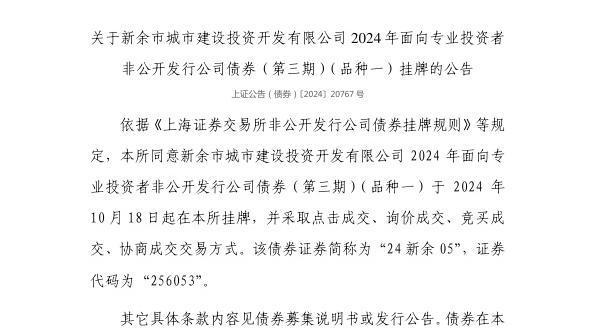 限公司债券10月18日挂牌代码256053麻将胡了上交所：新余市城市建设投资开发